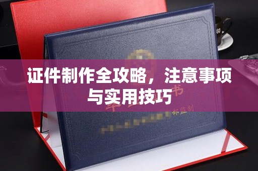 卧龙证件制作全攻略，注意事项与实用技巧