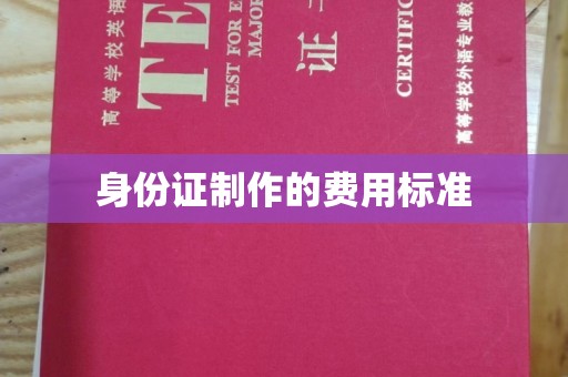 卧龙身份证制作的费用标准