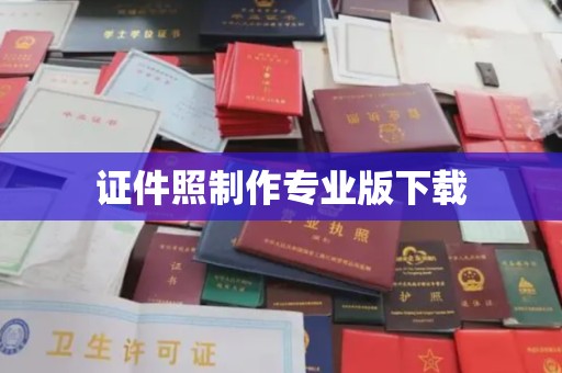 卧龙证件照制作专业版下载